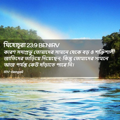 Picture 02 - যিহোচূৱা 23:9 BENIRV - কারণ সদাপ্রভু - Bible Verse Picture