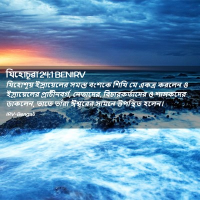 Picture 02 - যিহোচূৱা 24:1 BENIRV - যিহোশূয় - Bible Verse Picture