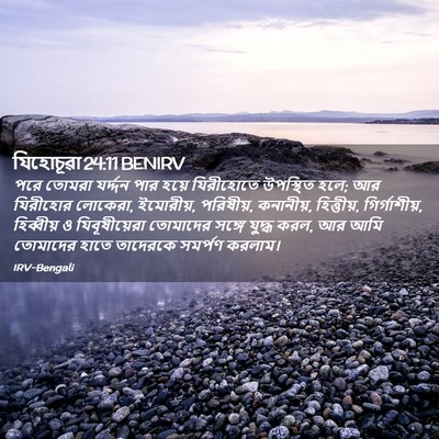 Picture 02 - যিহোচূৱা 24:11 BENIRV - পরে তোমরা যর্দ্দন - Bible Verse Picture