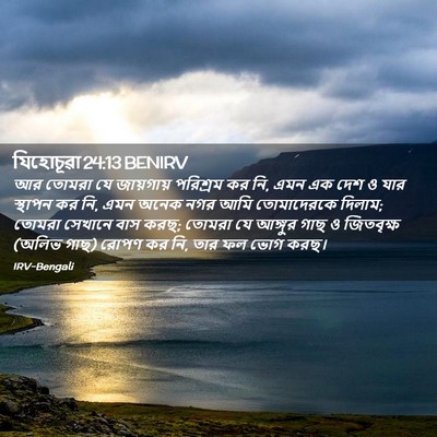 Picture 02 - যিহোচূৱা 24:13 BENIRV - আর তোমরা যে - Bible Verse Picture