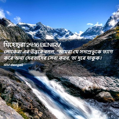 Picture 02 - যিহোচূৱা 24:16 BENIRV - লোকেরা এর উত্তরে - Bible Verse Picture