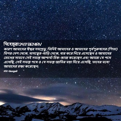 Picture 02 - যিহোচূৱা 24:17 BENIRV - কারণ আমাদের ঈশ্বর - Bible Verse Picture