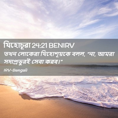 Picture 02 - যিহোচূৱা 24:21 BENIRV - তখন লোকেরা - Bible Verse Picture