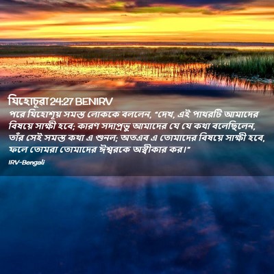 Picture 02 - যিহোচূৱা 24:27 BENIRV - পরে যিহোশূয় - Bible Verse Picture