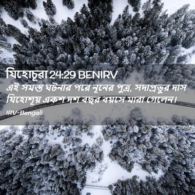 Picture 02 - যিহোচূৱা 24:29 BENIRV - এই সমস্ত ঘটনার পরে - Bible Verse Picture