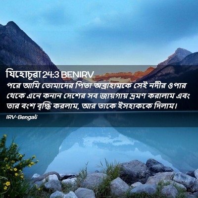 Picture 02 - যিহোচূৱা 24:3 BENIRV - পরে আমি তোমাদের - Bible Verse Picture