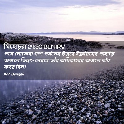 Picture 02 - যিহোচূৱা 24:30 BENIRV - পরে লোকেরা গাশ - Bible Verse Picture