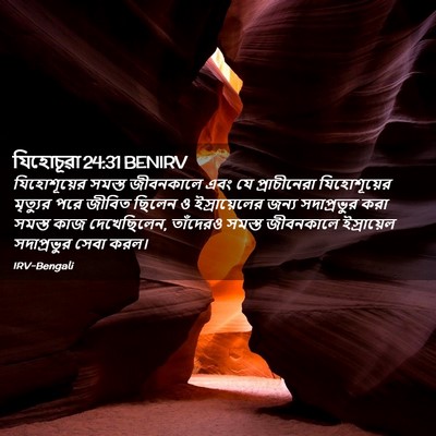 Picture 02 - যিহোচূৱা 24:31 BENIRV - যিহোশূয়ের সমস্ত - Bible Verse Picture