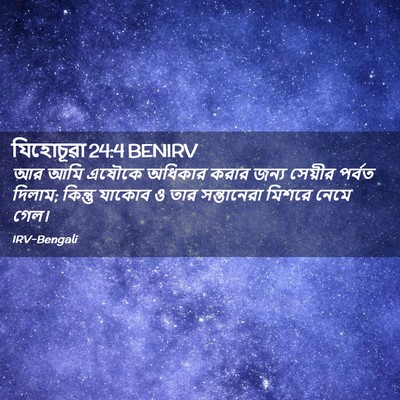 Picture 02 - যিহোচূৱা 24:4 BENIRV - আর আমি এষৌকে - Bible Verse Picture