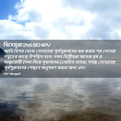 Picture 02 - যিহোচূৱা 24:6 BENIRV - আমি মিশর থেকে - Bible Verse Picture