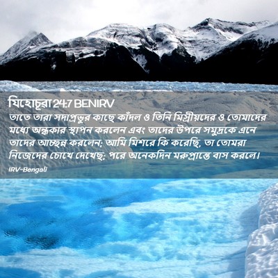 Picture 02 - যিহোচূৱা 24:7 BENIRV - তাতে তারা - Bible Verse Picture