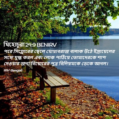 Picture 02 - যিহোচূৱা 24:9 BENIRV - পরে সিপ্পোরের - Bible Verse Picture