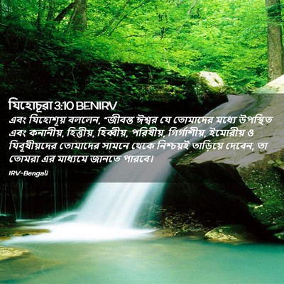 Picture 02 - যিহোচূৱা 3:10 BENIRV - এবং যিহোশূয় - Bible Verse Picture