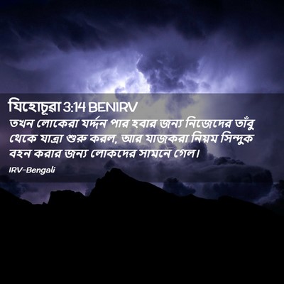 Picture 02 - যিহোচূৱা 3:14 BENIRV - তখন লোকেরা - Bible Verse Picture