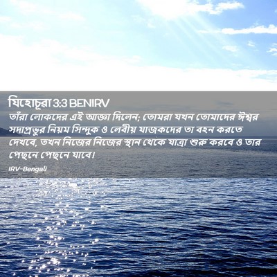 Picture 02 - যিহোচূৱা 3:3 BENIRV - তাঁরা লোকদের এই - Bible Verse Picture