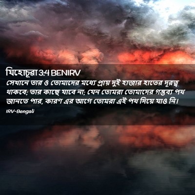 Picture 02 - যিহোচূৱা 3:4 BENIRV - সেখানে তার ও - Bible Verse Picture