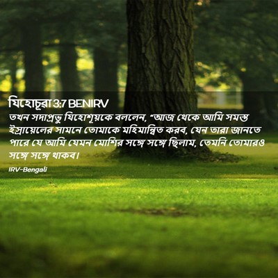 Picture 02 - যিহোচূৱা 3:7 BENIRV - তখন সদাপ্রভু - Bible Verse Picture
