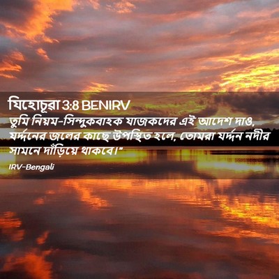 Picture 02 - যিহোচূৱা 3:8 BENIRV - তুমি - Bible Verse Picture