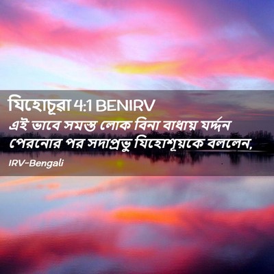 Picture 02 - যিহোচূৱা 4:1 BENIRV - এই ভাবে সমস্ত লোক - Bible Verse Picture