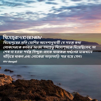 Picture 02 - যিহোচূৱা 4:10 BENIRV - যিহোশূয়ের প্রতি - Bible Verse Picture