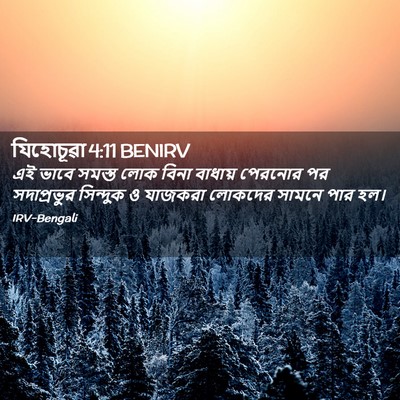Picture 02 - যিহোচূৱা 4:11 BENIRV - এই ভাবে সমস্ত লোক - Bible Verse Picture