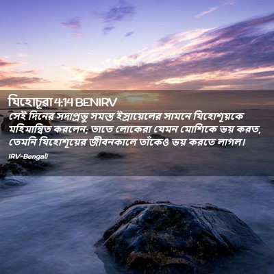 Picture 02 - যিহোচূৱা 4:14 BENIRV - সেই দিনের - Bible Verse Picture