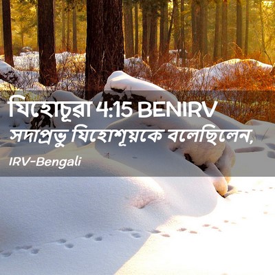 Picture 02 - যিহোচূৱা 4:15 BENIRV - সদাপ্রভু - Bible Verse Picture