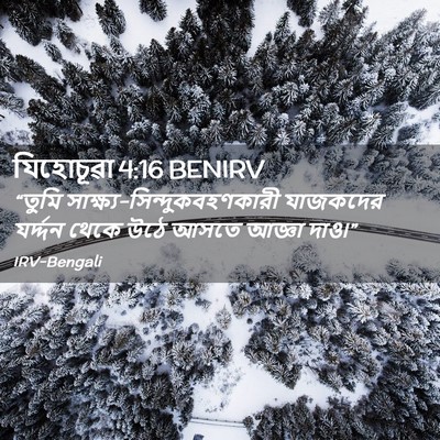 Picture 02 - যিহোচূৱা 4:16 BENIRV - “তুমি - Bible Verse Picture