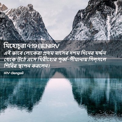 Picture 02 - যিহোচূৱা 4:19 BENIRV - এই ভাবে লোকেরা - Bible Verse Picture