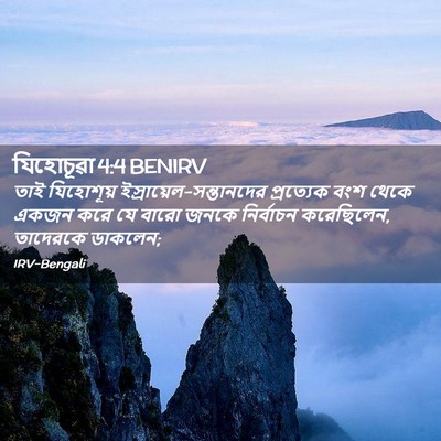 Picture 02 - যিহোচূৱা 4:4 BENIRV - তাই যিহোশূয় - Bible Verse Picture