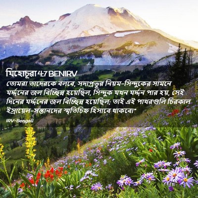 Picture 02 - যিহোচূৱা 4:7 BENIRV - তোমরা তাদেরকে - Bible Verse Picture