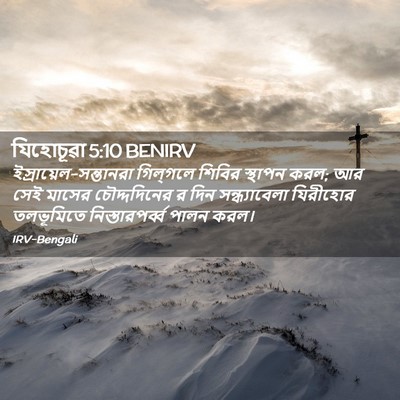 Picture 02 - যিহোচূৱা 5:10 BENIRV -  - Bible Verse Picture