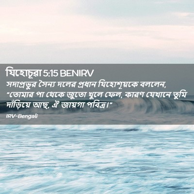 Picture 02 - যিহোচূৱা 5:15 BENIRV - সদাপ্রভুর সৈন্য - Bible Verse Picture
