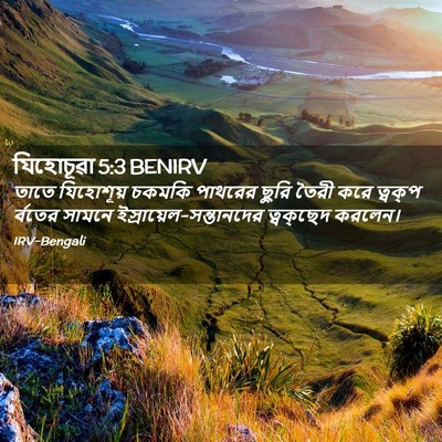 Picture 02 - যিহোচূৱা 5:3 BENIRV - তাতে যিহোশূয় - Bible Verse Picture
