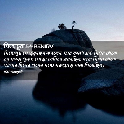 Picture 02 - যিহোচূৱা 5:4 BENIRV - যিহোশূয় যে - Bible Verse Picture
