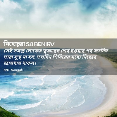 Picture 02 - যিহোচূৱা 5:8 BENIRV - সেই সমস্ত লোকের - Bible Verse Picture