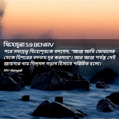 Picture 02 - যিহোচূৱা 5:9 BENIRV - পরে সদাপ্রভু - Bible Verse Picture