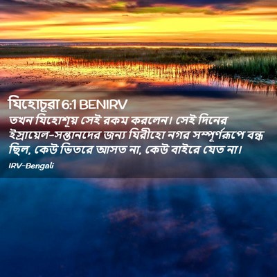 Picture 02 - যিহোচূৱা 6:1 BENIRV - তখন যিহোশূয় সেই - Bible Verse Picture