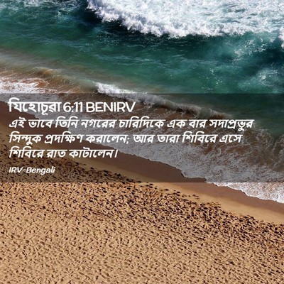 Picture 02 - যিহোচূৱা 6:11 BENIRV - এই ভাবে তিনি নগরের - Bible Verse Picture