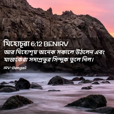 Picture 02 - যিহোচূৱা 6:12 BENIRV - আর যিহোশূয় অনেক - Bible Verse Picture