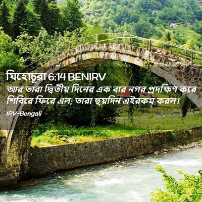 Picture 02 - যিহোচূৱা 6:14 BENIRV - আর তারা দ্বিতীয় - Bible Verse Picture