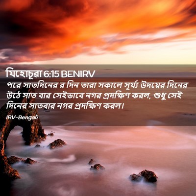 Picture 02 - যিহোচূৱা 6:15 BENIRV - পরে সাতদিনের র দিন - Bible Verse Picture