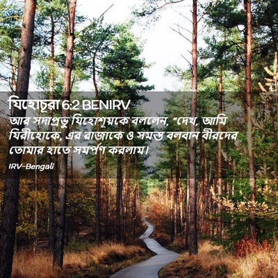 Picture 02 - যিহোচূৱা 6:2 BENIRV - আর সদাপ্রভু - Bible Verse Picture