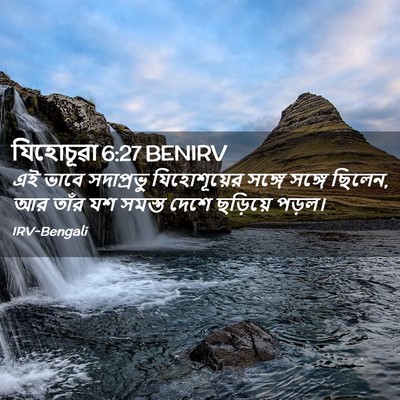 Picture 02 - যিহোচূৱা 6:27 BENIRV - এই ভাবে সদাপ্রভু - Bible Verse Picture