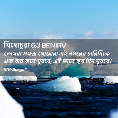 Picture 02 - যিহোচূৱা 6:3 BENIRV - তোমরা সমস্ত - Bible Verse Picture