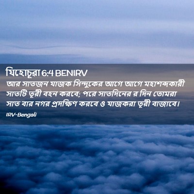 Picture 02 - যিহোচূৱা 6:4 BENIRV - আর সাতজন যাজক - Bible Verse Picture