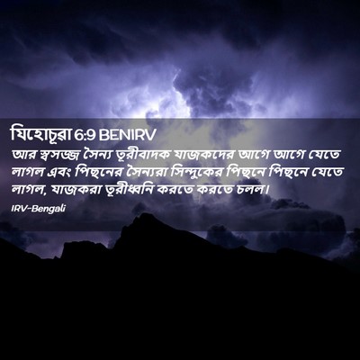 Picture 02 - যিহোচূৱা 6:9 BENIRV - আর স্বসজ্জ সৈন্য - Bible Verse Picture