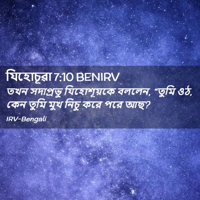 Picture 02 - যিহোচূৱা 7:10 BENIRV - তখন সদাপ্রভু - Bible Verse Picture