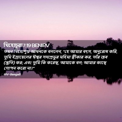 Picture 02 - যিহোচূৱা 7:19 BENIRV - তখন যিহোশূয় - Bible Verse Picture