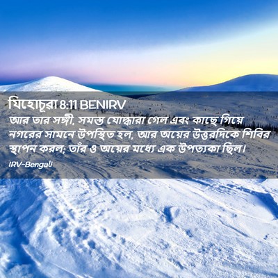 Picture 02 - যিহোচূৱা 8:11 BENIRV - আর তার সঙ্গী, সমস্ত - Bible Verse Picture